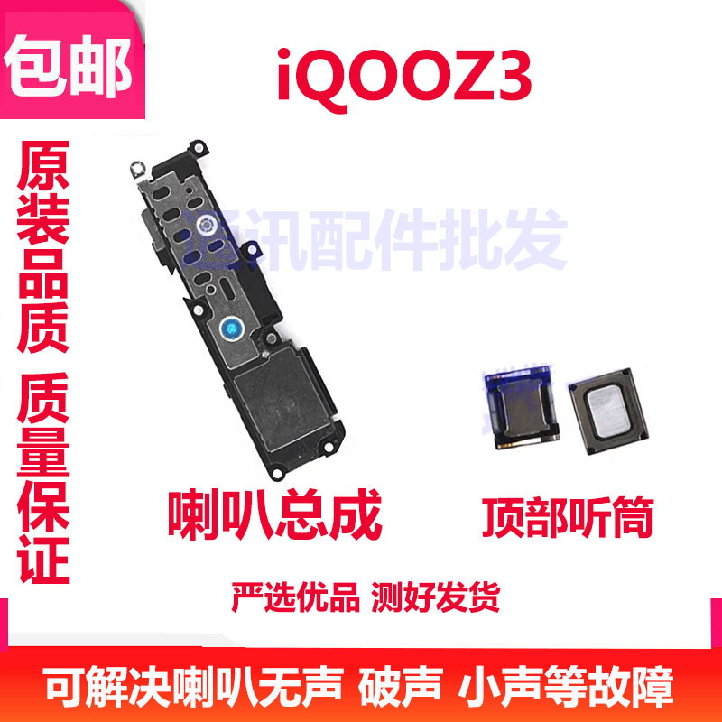 适用VIVO IQOOZ3 IQ00Z3喇叭总成 手机喇叭扬声器外放振铃外音