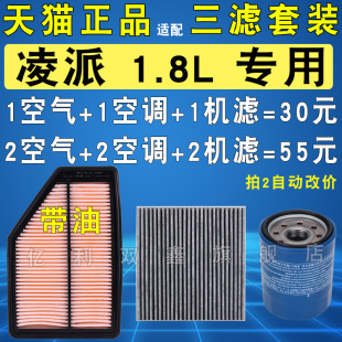 适配本田凌派机油滤芯空气滤芯1.8空调滤清器三滤套装格原厂升级