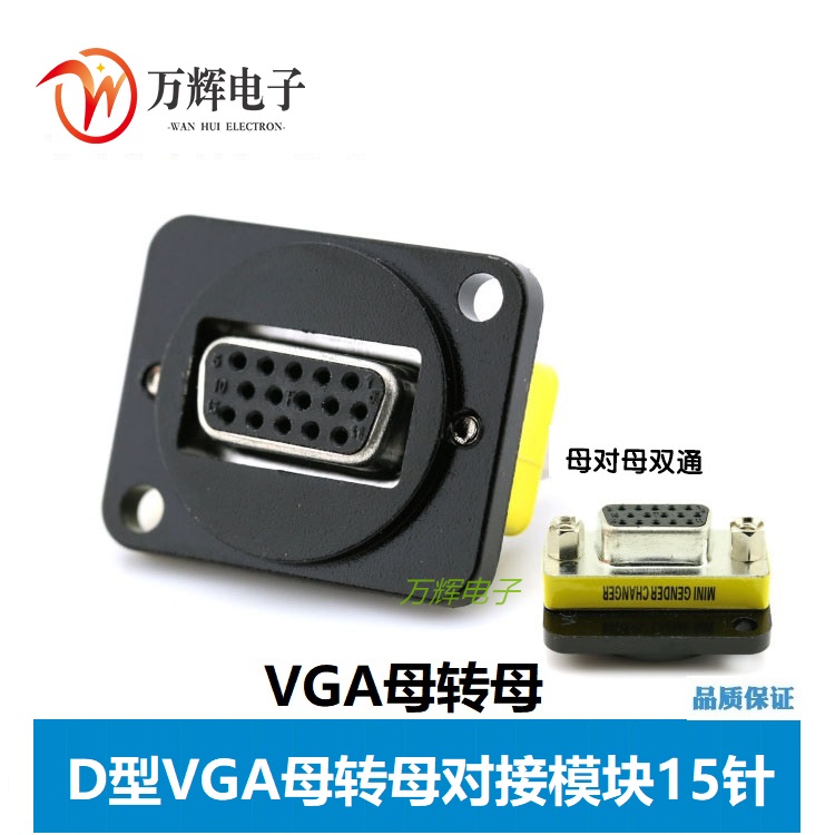 VGA免焊DB15针显示器母对母双通对接模块插座机柜86面板