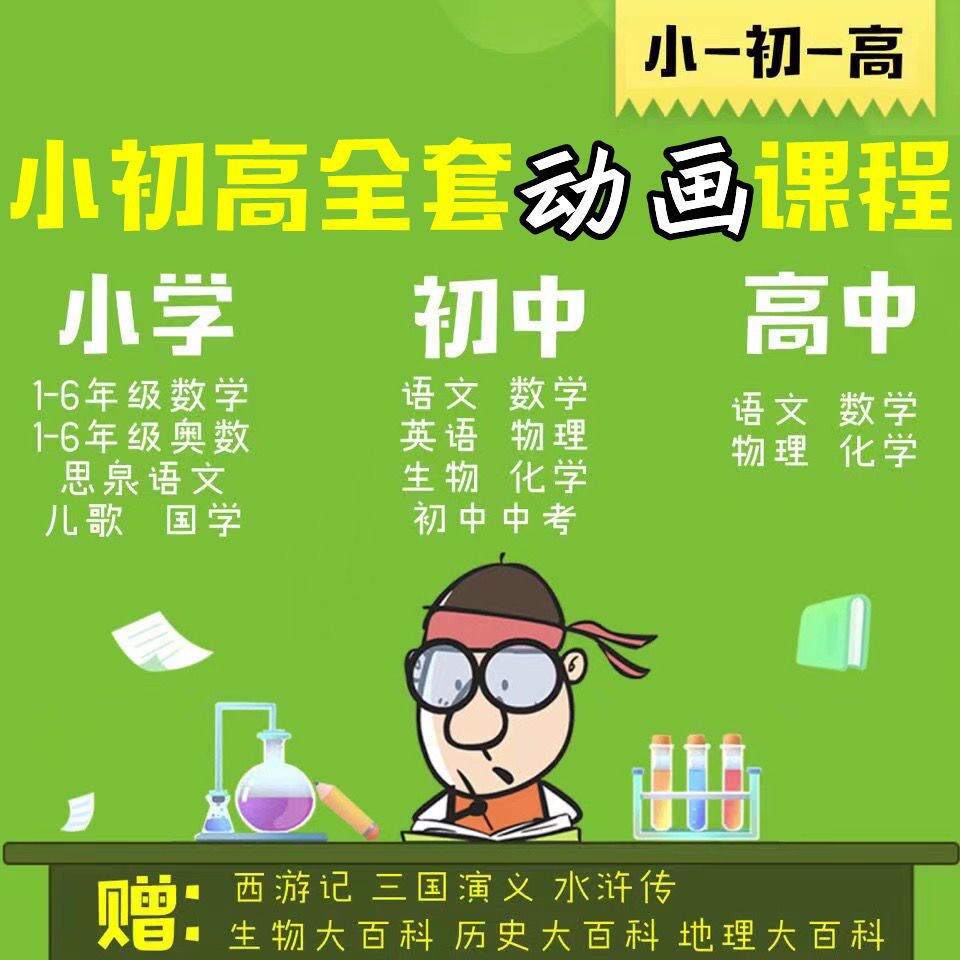小学初中高中全套动画课程语文数学物理化学国学【视频】素材