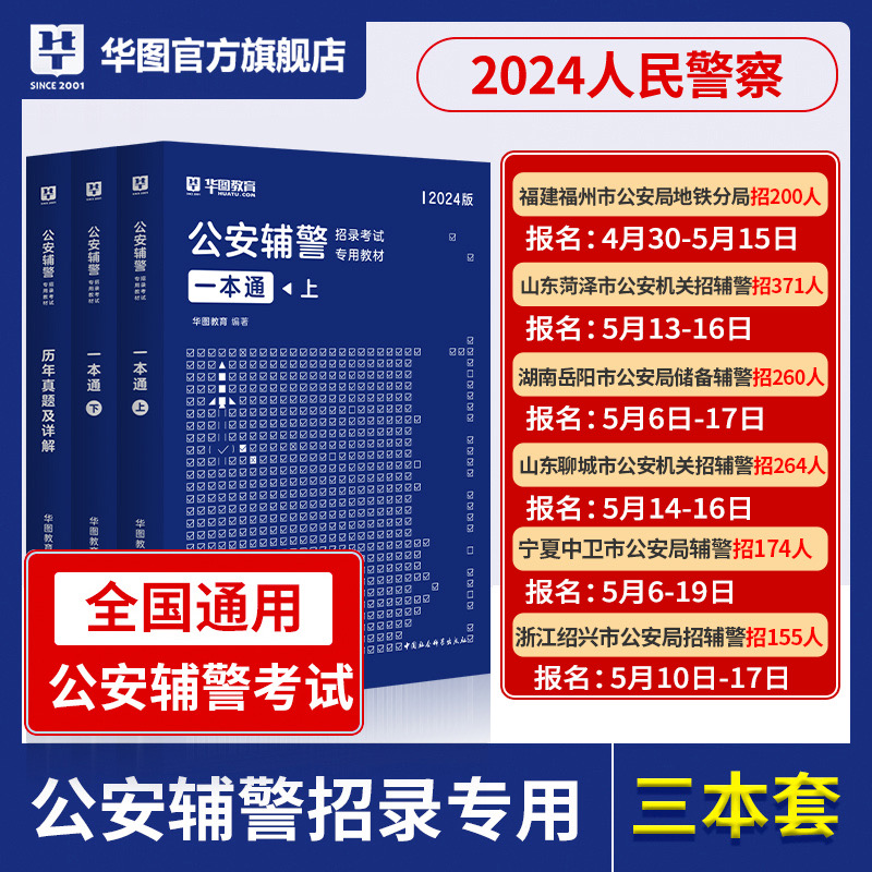 华图公安辅警考试2024一本通题库公安基础知识联考辅警行测法律素质测试行政职业能力深圳河南浙江福建山东省全国通用公安辅警教材