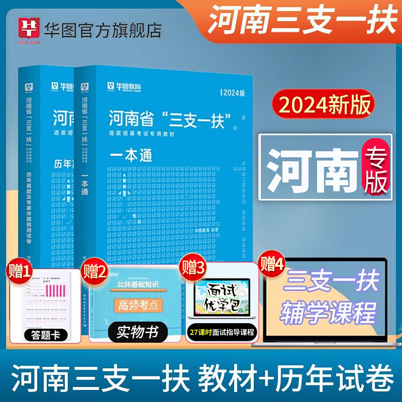 河南三支一扶考试资料2024公共基础知识华图2023河南省三支一扶考试教材一本通历年真题预测试卷高校毕业生招募2023郑州周口新乡