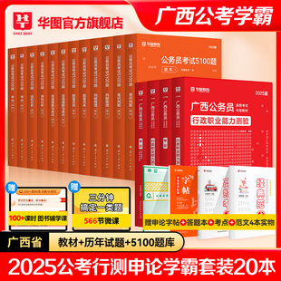 华图广西公务员考试2025省考教材行测申论考试教材历年真题模拟预测卷题库选刷题调乡镇公安警察5000题广西公务员2024广西区考资料