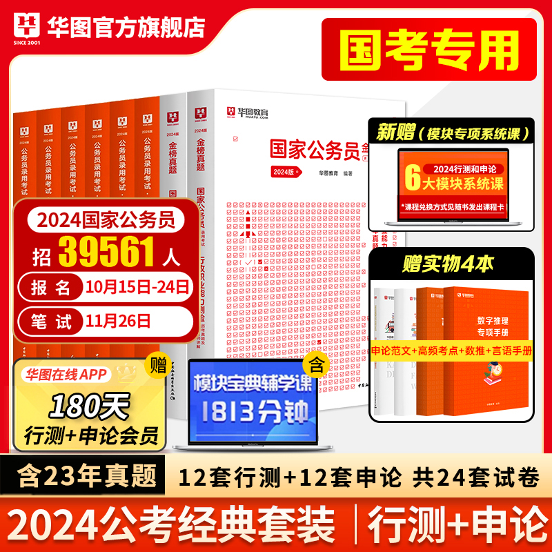 华图模块宝典2024国家公务员考试