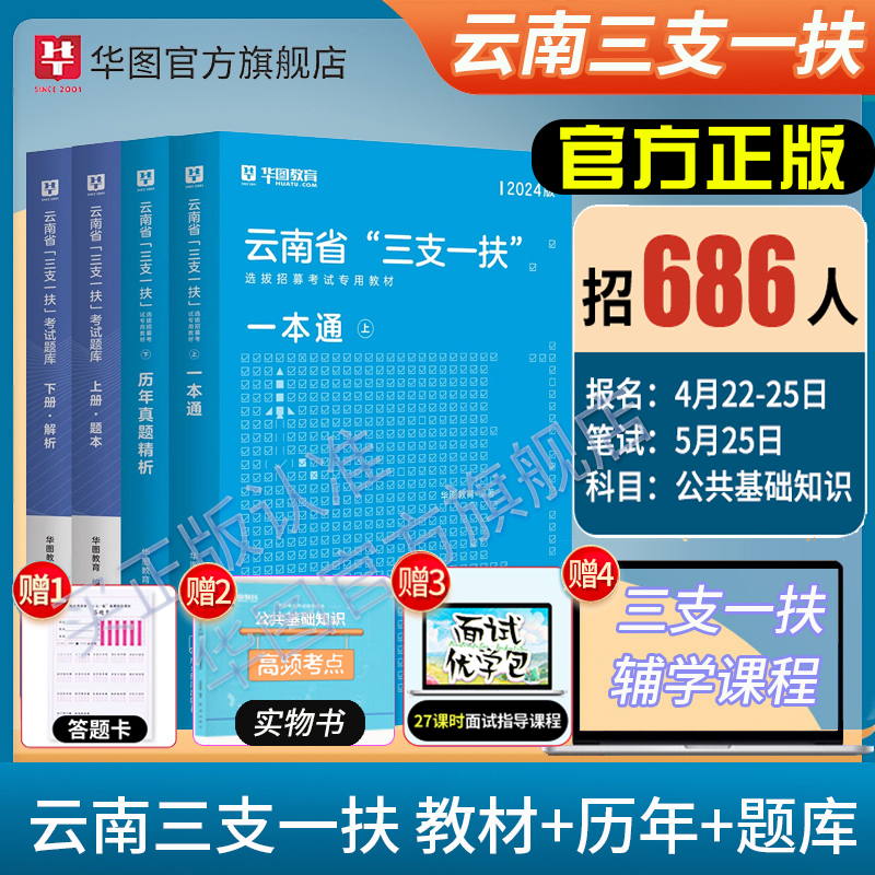 云南省三支一扶考试资料2024年华图云南省三支一扶公共基础知识考试教材申论基本素质测试历年真题预测题库支医支农支教考试