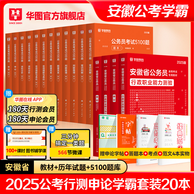 安徽省考学霸套装】华图安徽公务员考