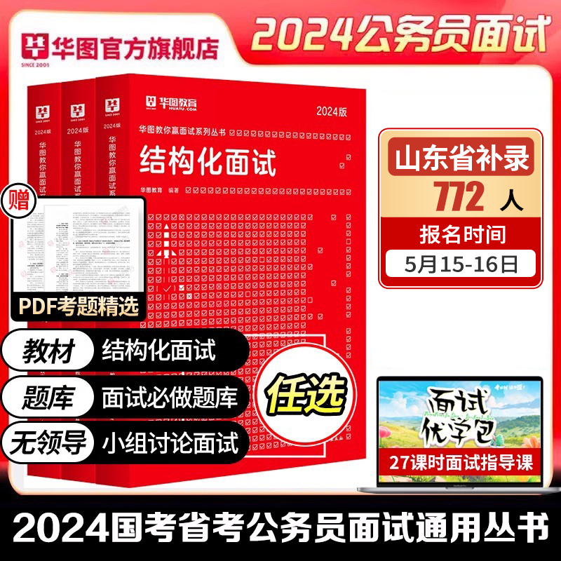 华图2024公务员国省考通用结构化面试教材真题无领导小组讨论面试真题湖北云南福建河北湖南广东广西贵州河南山东省考通用面试书籍