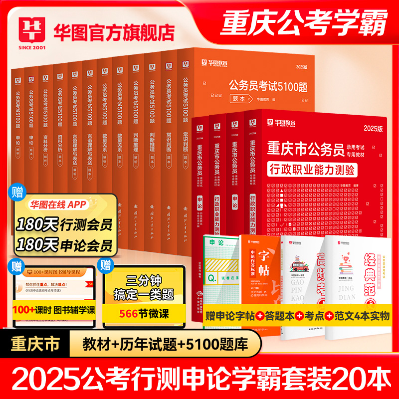 重庆公务员省考2025】华图重庆市