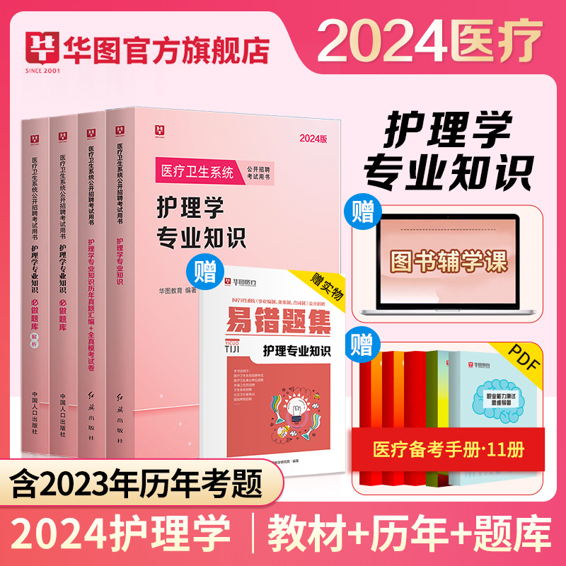 2024新版】华图医疗卫生系统招聘考试护理2024考护理学考编制考试书教材题库课程历年真题医疗卫生护士河南安徽福建江苏山东山西