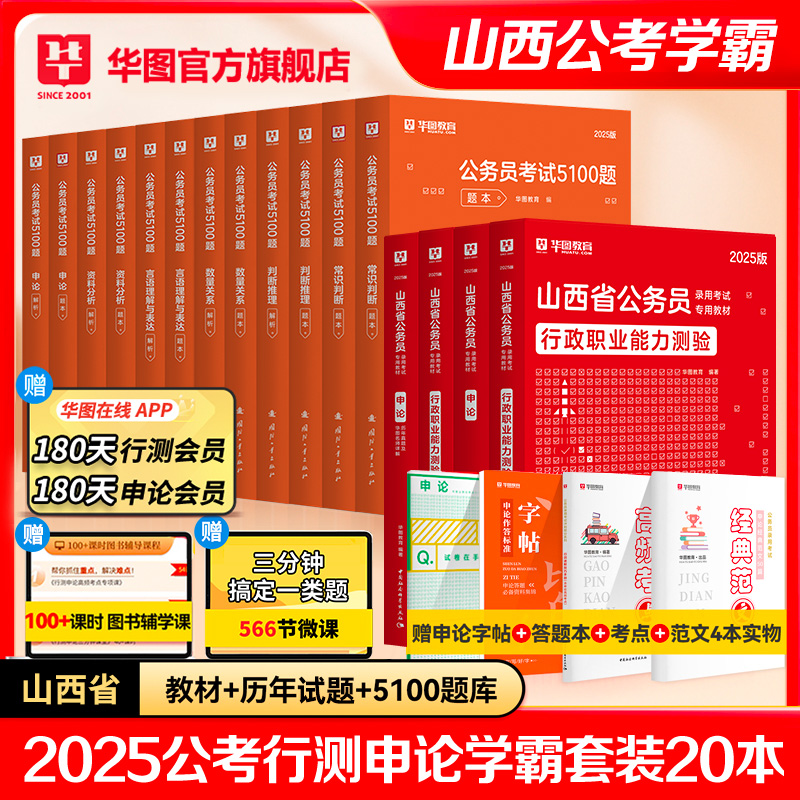 山西省考公务员考试2025】华图2