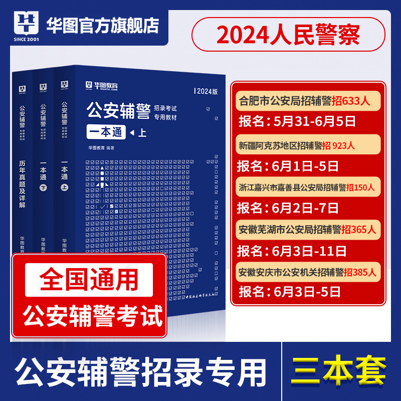 华图2024公安辅警考试一本通题库公安基础知识辅警行测法律素质测试行政职业能力浙江河南大同安徽合肥山东全国通用公安辅警教材