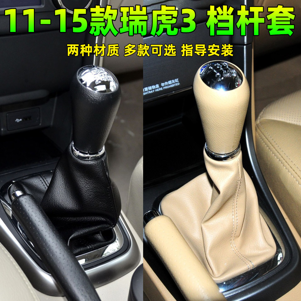 适配奇瑞瑞虎3档杆套排挡杆档位档把换挡手动挡头手球挂挡防尘套