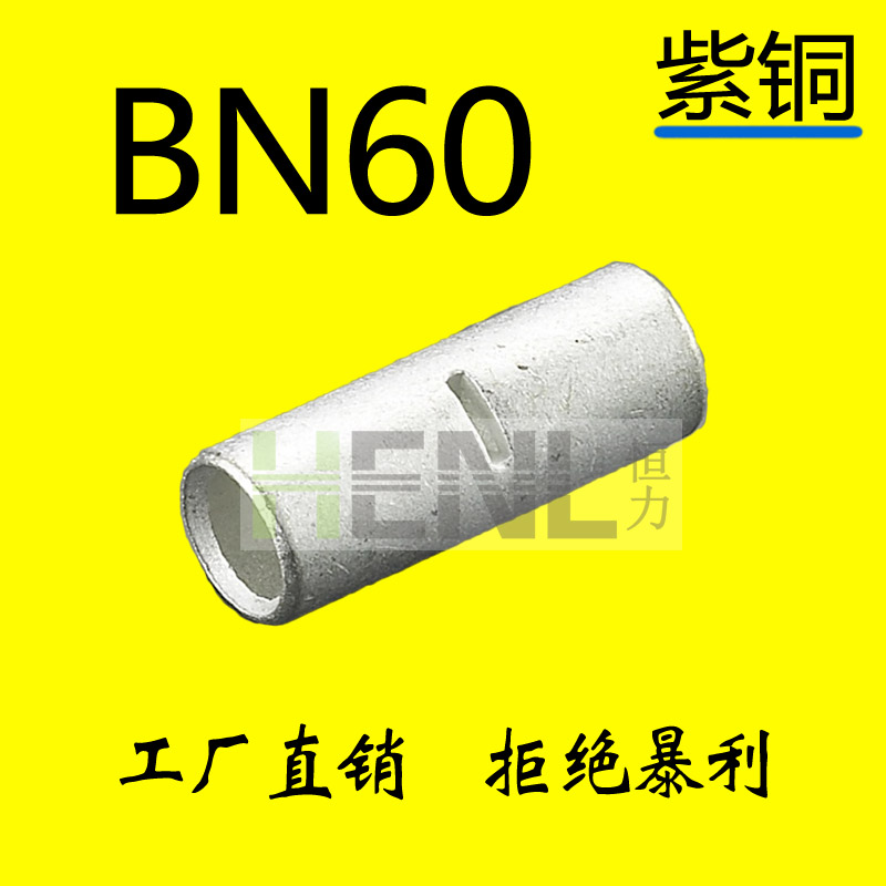 BN60中间接线管端子 电线断线连接器 优质紫铜连接管 一包10只