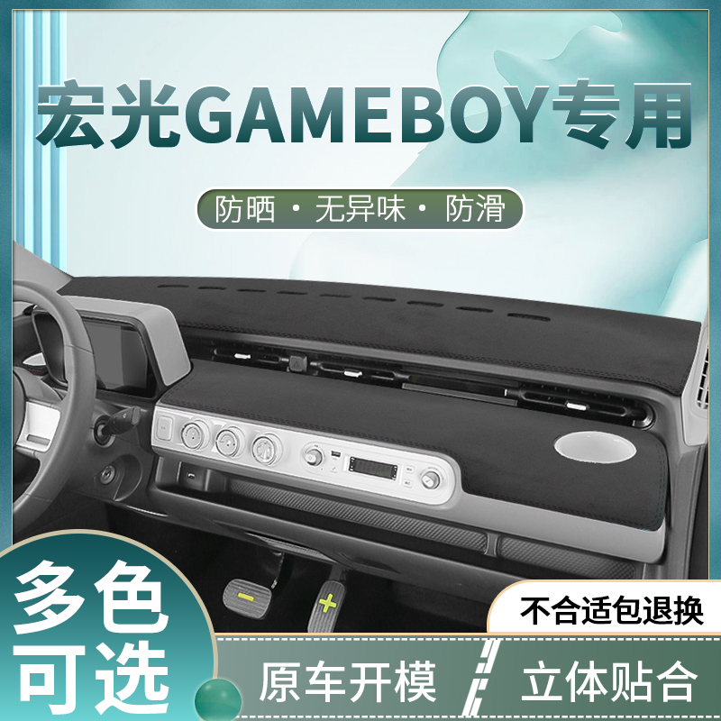 五菱宏光GAMEBOY汽车中控避光垫防滑遮光防晒仪表台前台铺垫车用