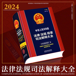 2024正版书籍法律法规司法解释大全书中华人民共和国民法典刑法宪法合同公司法劳动法刑事诉讼法规章法条汇编中国法律工具书大全