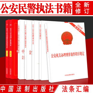 刑法典修正案十一治安管理处罚法行政处罚全新实用版法条刑事诉讼法公安机关办理行刑事政案件程序规定人民警察法招警执法考试用书