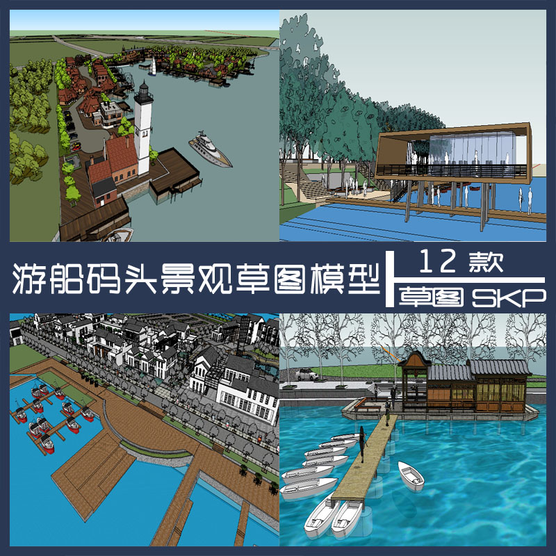 sketchup模型游船码头景观设计素材游船码头skp 草图大师su模型