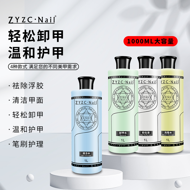 ZYZC美甲凝胶清洁剂1000Ml啫喱水擦洗表面浮胶快干水洗笔水卸甲水