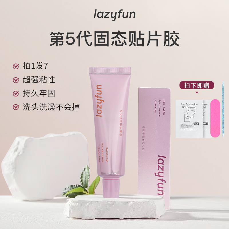 lazyfun固态贴片胶容量持久新升级第五代穿戴甲固态胶旗舰店正品