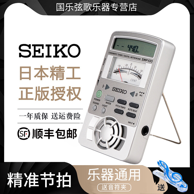 seiko日本精工节拍器钢琴长笛管乐音准仪校音调音器三合一SMP100