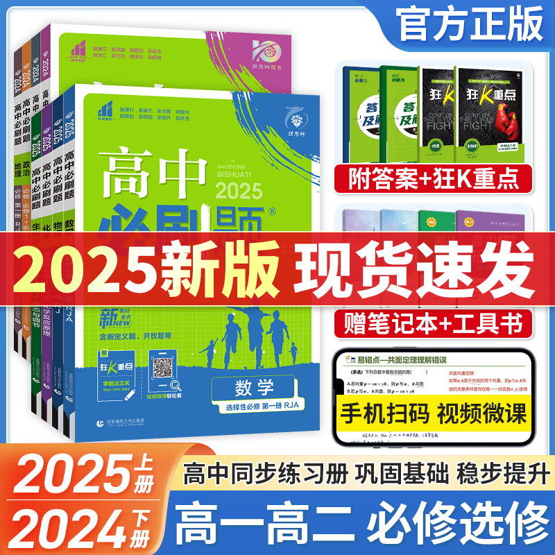 2025高中必刷题语文数学英语物化生物政治历史地理必修一二三四人教北师大版高一高二必刷题上册下册选修123练习册教辅资料狂K重点