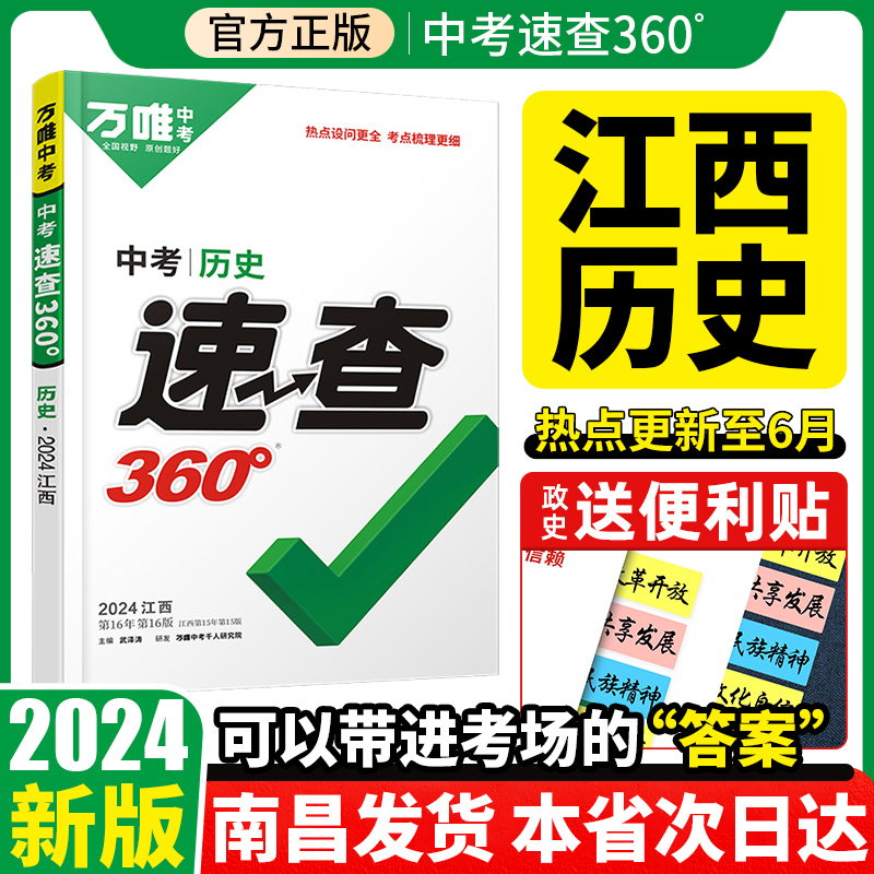 【南昌发货】2024万唯中考速查360历史江西初三中考试题研究开卷考试中考场速查速记手册 初中复习资料历史知识大全万维中考练习题