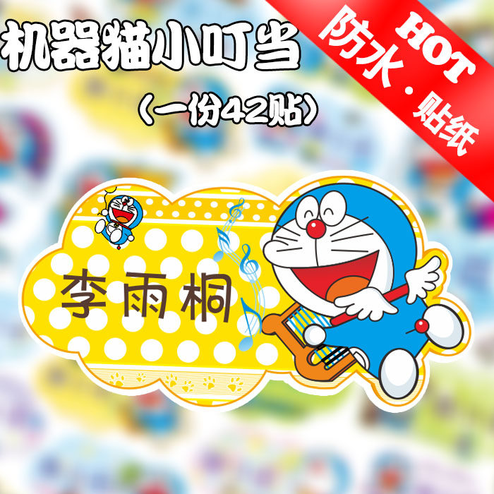 防水名字贴 宝开花型贴纸 名帖幼儿园入园姓名贴纸 机器猫小叮当