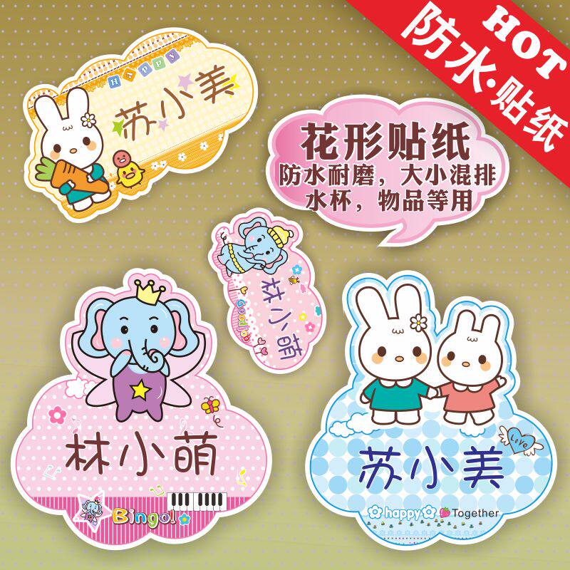 幼儿园名字贴纸宝宝儿童可爱不干胶标签姓名贴自粘标记防水定制做