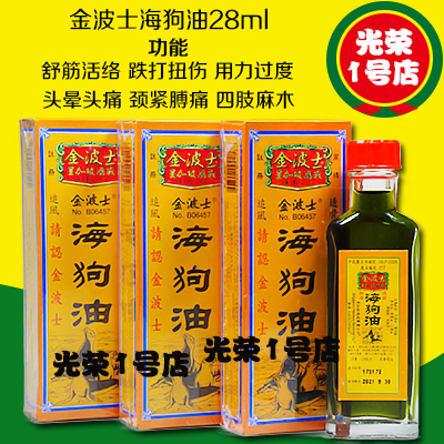 香港 星加坡鸿威 金波士海狗油28ml 手足抽痛 舒筋活络四肢麻木