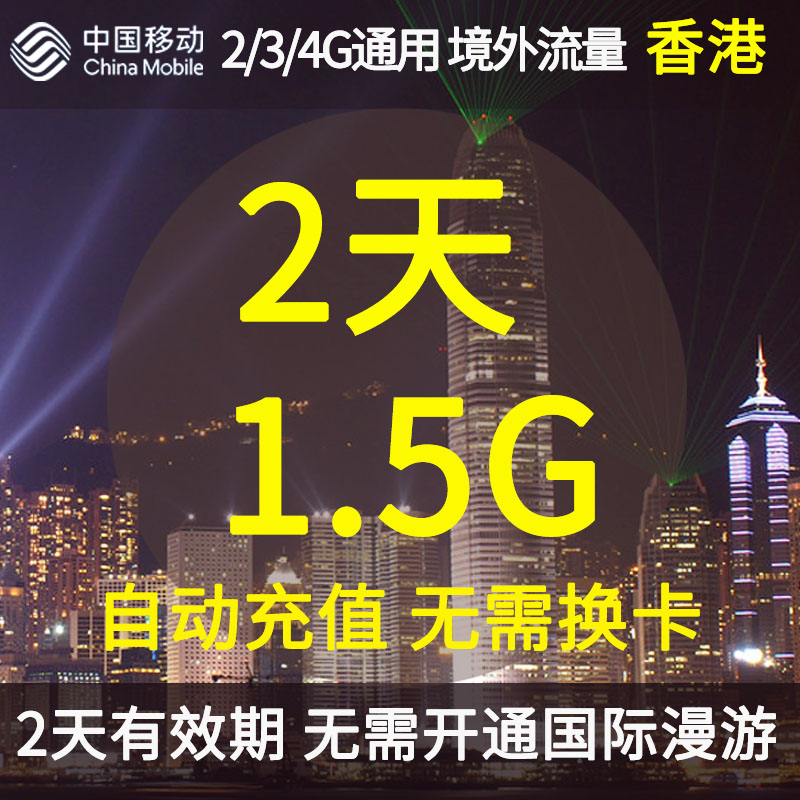 中国移动香港无忧行境外流量包2天1.5GB 无需换卡国际流量充值卡