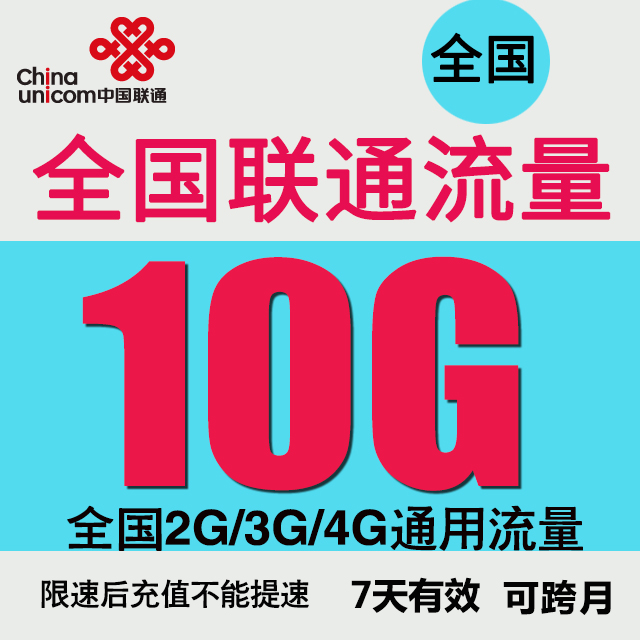 全国联通国内流量10GB手机流量包 7天包自动充值7天有效可跨月