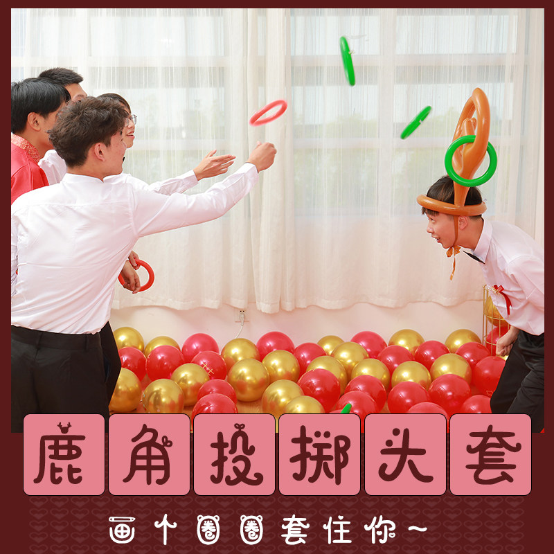 婚礼拦门道具堵门伴郎娘团百发百中充气鹿角套圈迎亲恶搞游戏道具