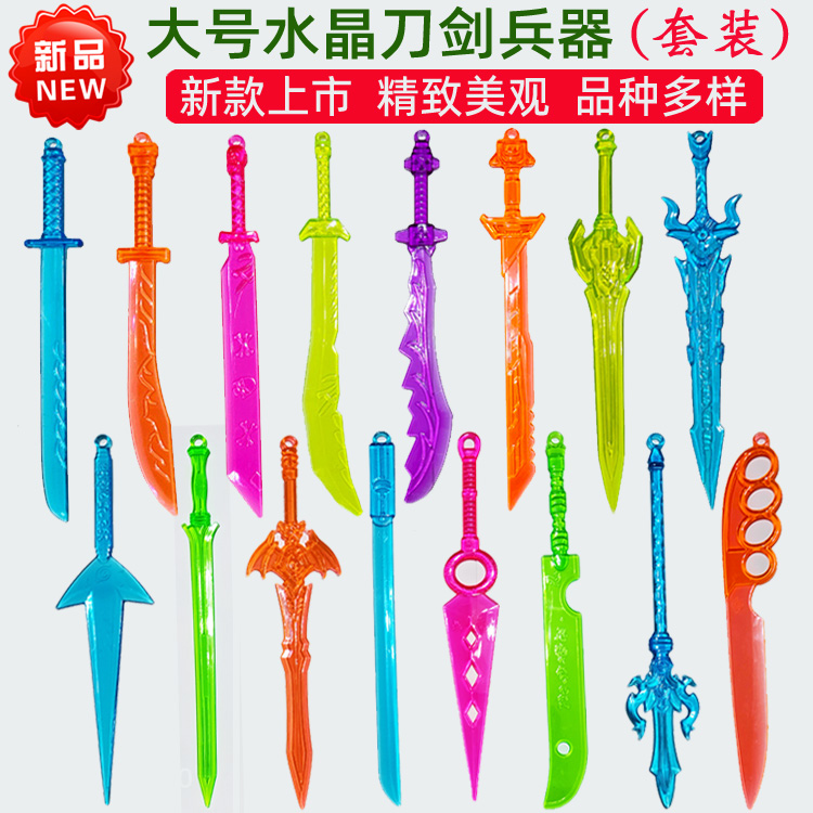 大号塑料剑儿童玩具剑男孩宝剑水晶兵器刀剑玩具刀水晶剑益智模型