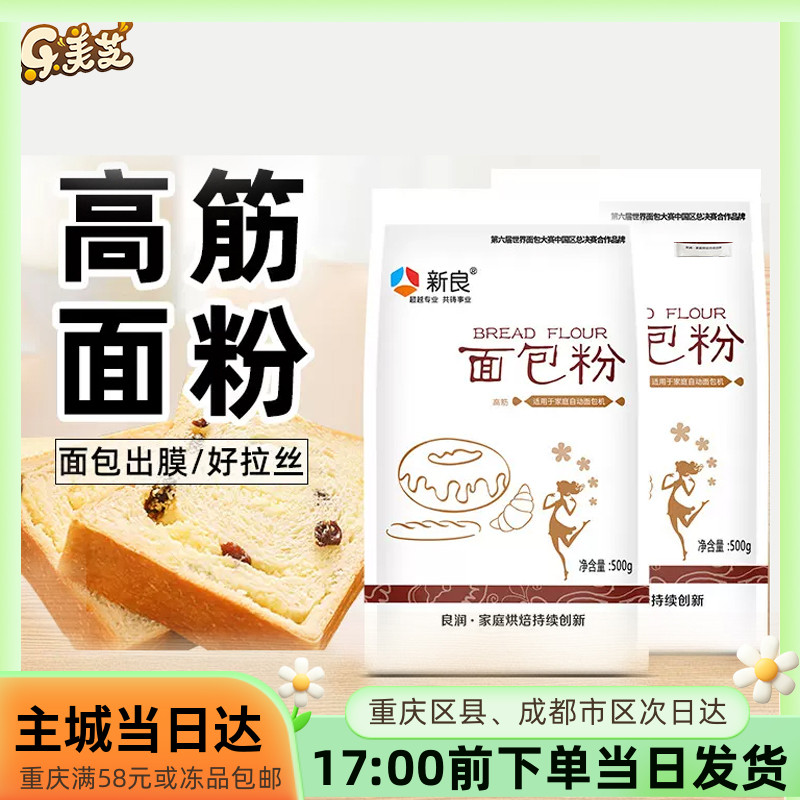 新良高筋面粉烘焙专用500g*2面包粉原味家用面包机小麦烘焙材料