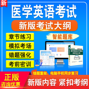 2024年全国医学英语水平考试（METS）一二三四级考试宝典章节练习历年真题库模拟试卷视频课程