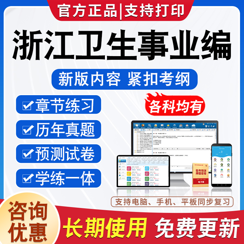 2024浙江卫健委事业单位招聘考试题库卫生系统医院编制医学基础知识公共基础卫生管理康复医学临床护理学妇产科内外科麻醉学中药学