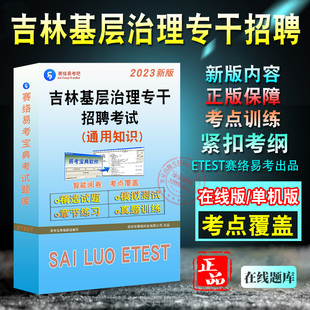 2024年吉林省基层治理专干招聘考试题库通用知识四平市延边州招聘基层治理专干社区治理乡村振兴历年真题模拟试卷章节练习非教材书