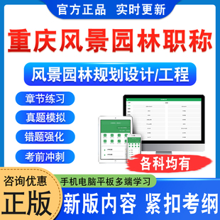 2024重庆市风景园林专业职称考试题库软件学习资料风景园林基础规划与设计工程与技术助理高级工程师非教材考试书视频课程历年真题