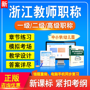 2024浙江省教师职称考试题库一级二级高级职称幼儿园小学初中高中数学语文英语美术历史生物地理非教材书视频课程历年真题模拟试卷