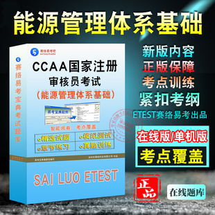 能源管理体系基础2024年CCAA国家注册审核员考试题库认证通用基础能源管理体系基础考试题库章节练习模拟试卷历年真题非教材考试书