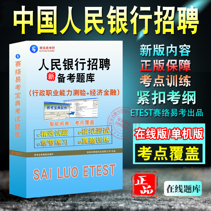 经济金融学2024年中国人民银行招聘考试题库易考宝典 非教材书视频课 行政职业能力测验经济金融招聘考试章节练习历年真题模拟试卷