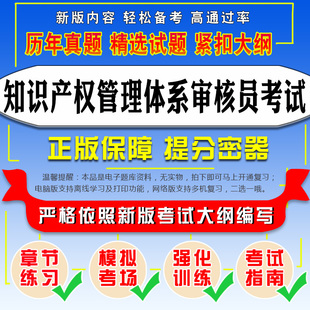 2024年知识产权管理体系审核员考试易考宝典软件 题库软件强化训练考试指南模拟试卷考前冲刺复习