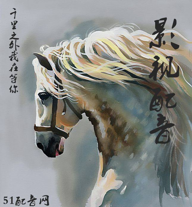 影視后期配音絡(luò)劇舞臺劇自媒體微電影MV小視頻廣播劇舌尖體配音 影視后期配音絡(luò)劇舞臺劇自媒體微電影MV小視頻廣播劇舌尖體配音