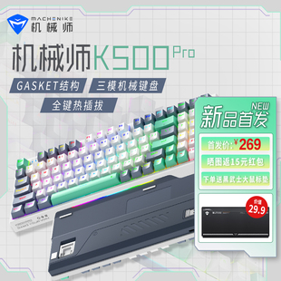 机械师K500Pro机械键盘Gasket三模热插拔PBT电脑办公游戏键鼠套装