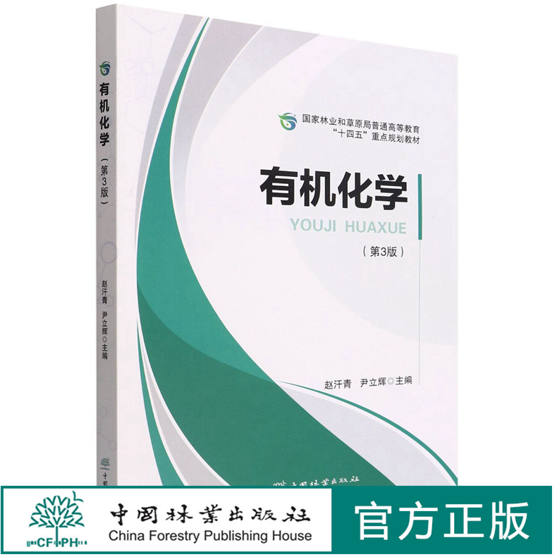 有机化学(第3版) 国家林业和草原局普通高等教育十四五重点规划教材 1592  赵汗青//尹立辉 中国林业出版社