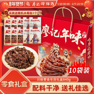 廖记棒棒鸡川味零食年货礼盒840g麻辣牛肉鸡爪卤味解馋零食大礼包