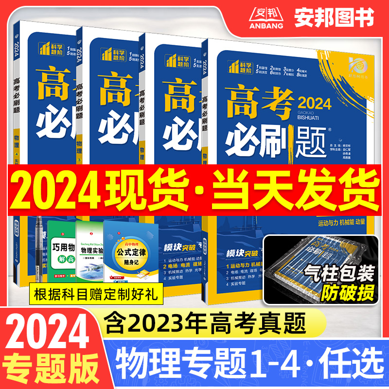 2024高考必刷题专题版物理运动与力机械能动量电场电流磁场电磁感应机械振动热学光学实验专题新高考专题突破高中物理专项训练分册