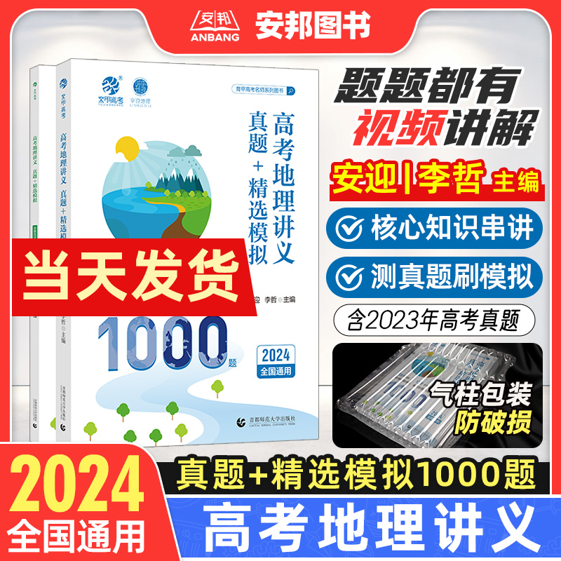 安迎地理2024新版高考地理讲义真题精选模拟1000题李说地理李哲老师真题全刷2023年高考真题高中专项训练高三一轮总复习资料书育甲