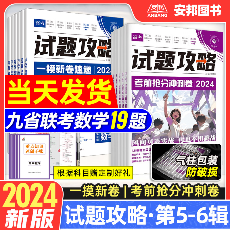 2024高考必刷卷试题攻略考前抢分冲刺卷新高考数学19题试卷语文英语物理化学生物政治历史地理第5辑第6辑模拟卷九省联考新题型改革