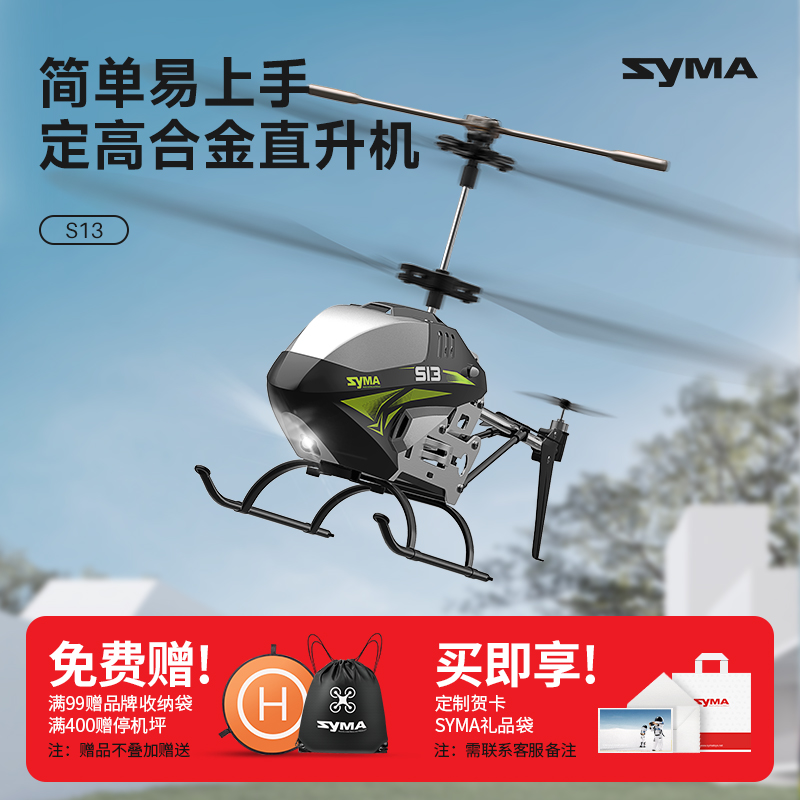 syma司马S13遥控飞机小型合金